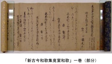 「新古今和歌集竟宴和歌」一巻（部分）