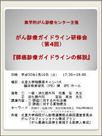 北里大学第4回がん診療ガイドライン研修会『膵癌診療ガイドラインの解説』イメージ