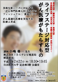 自治医科大学がんプロ合同セミナー