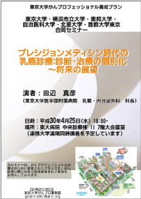 東京大学がんプロ合同セミナー　2018年04月25日イメージ