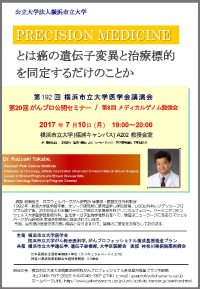 第20回がんプロ公開セミナー (第192回横浜市立大学医学会講演会 / 第8回メディカルゲノム勉強会)イメージ