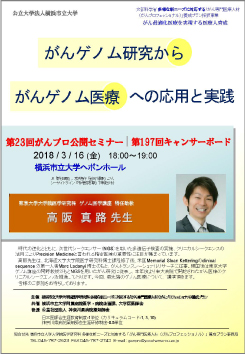 第23回がんプロ公開セミナー / 第197回キャンサーボードイメージ